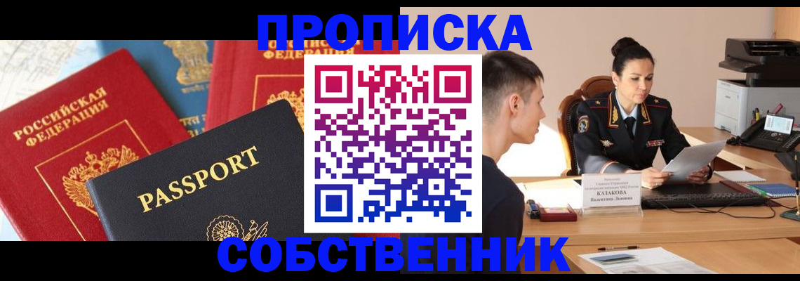 купить прописку в Долгопрудном