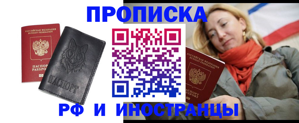 прописка в Долгопрудном
